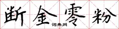 周炳元斷金零粉楷書怎么寫