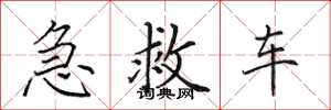 田英章急救車楷書怎么寫