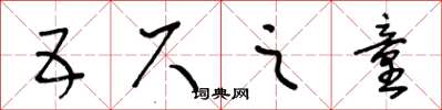 王冬齡五尺之童草書怎么寫