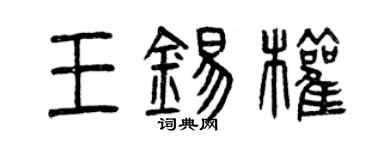 曾慶福王錫權篆書個性簽名怎么寫