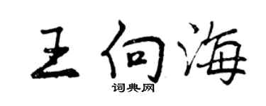 曾慶福王向海行書個性簽名怎么寫
