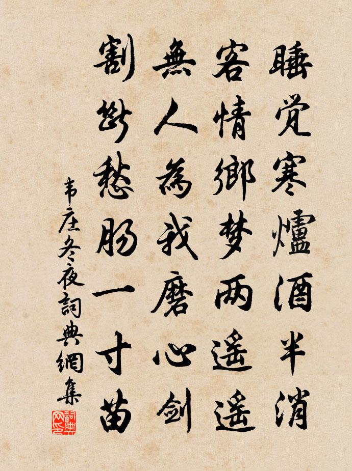 韋莊冬夜書法作品欣賞