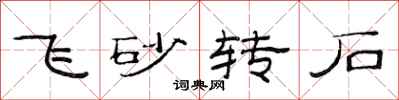 范連陞飛砂轉石隸書怎么寫