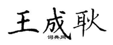 丁謙王成耿楷書個性簽名怎么寫