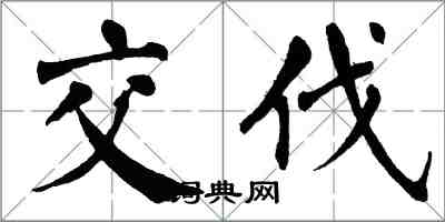 翁闓運交伐楷書怎么寫