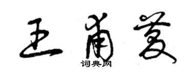 曾慶福王甫慶草書個性簽名怎么寫