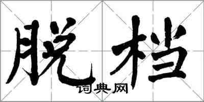 翁闓運脫檔楷書怎么寫