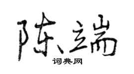 曾慶福陳端行書個性簽名怎么寫