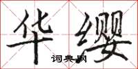 駱恆光華纓楷書怎么寫