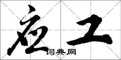 胡問遂應工行書怎么寫