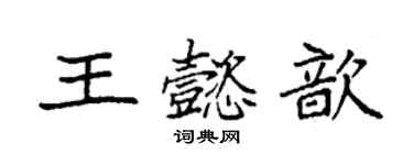 袁強王懿歆楷書個性簽名怎么寫