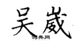 丁謙吳崴楷書個性簽名怎么寫