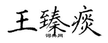 丁謙王臻痰楷書個性簽名怎么寫