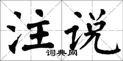 翁闓運注說楷書怎么寫