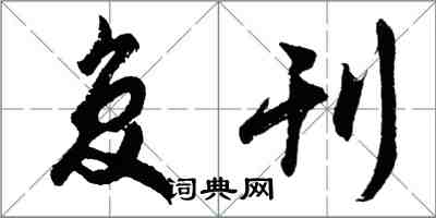 胡問遂復刊行書怎么寫