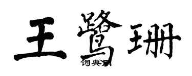 翁闓運王鷺珊楷書個性簽名怎么寫