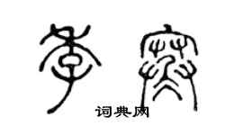 陳聲遠季寒篆書個性簽名怎么寫