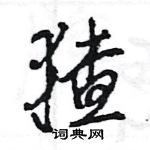 王旻寫的硬筆行書猹