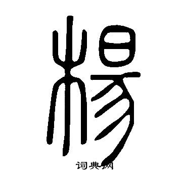 說文解字寫的楊