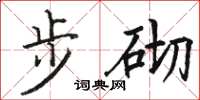 駱恆光步砌楷書怎么寫