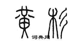 陳墨黃杉篆書個性簽名怎么寫