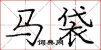 龐中華馬袋楷書怎么寫