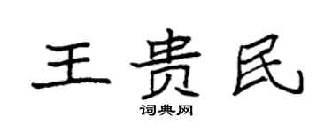 袁強王貴民楷書個性簽名怎么寫