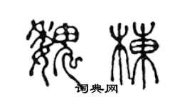 陳聲遠魏棟篆書個性簽名怎么寫