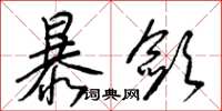 梁錦英暴斂草書怎么寫