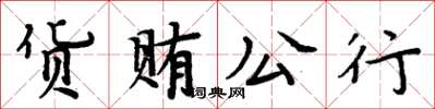 周炳元貨賄公行楷書怎么寫