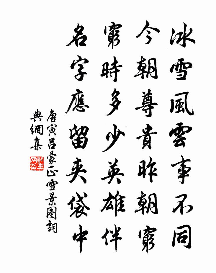 唐寅呂蒙正雪景圖書法作品欣賞