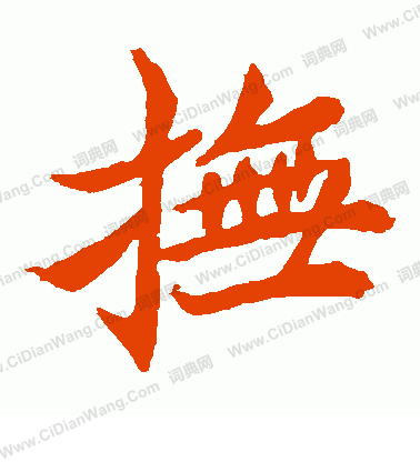 安樂王墓誌寫的撫