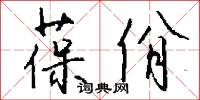 絨面的意思_絨面的解釋_國語詞典