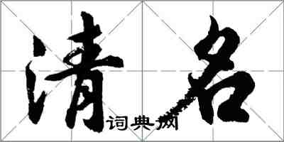 胡問遂清名行書怎么寫