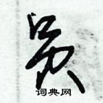 朱錫榮寫的硬筆草書員