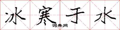 袁強冰寒於水楷書怎么寫