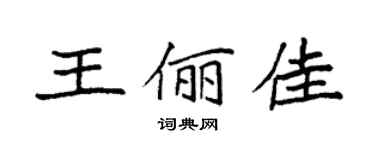 袁強王儷佳楷書個性簽名怎么寫