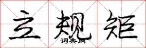 龐中華立規矩行書怎么寫