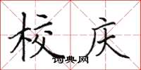 田英章校慶楷書怎么寫