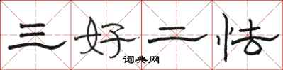 駱恆光三好二怯隸書怎么寫