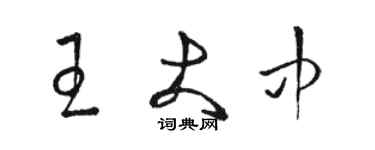 駱恆光王大中草書個性簽名怎么寫