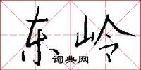 東嶺怎么寫好看