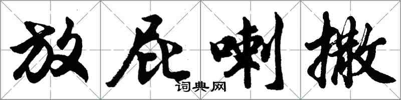 胡問遂放屁喇撒行書怎么寫