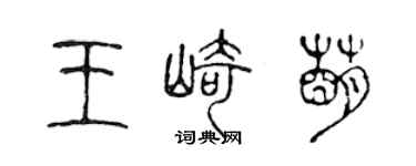 陳聲遠王崎萌篆書個性簽名怎么寫