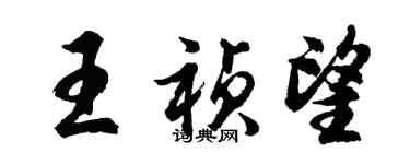 胡問遂王禎望行書個性簽名怎么寫