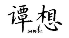 丁謙譚想楷書個性簽名怎么寫