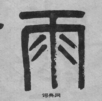 吳大澂李公廟碑中雨的寫法