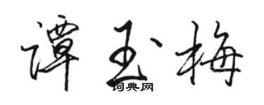 駱恆光譚玉梅行書個性簽名怎么寫