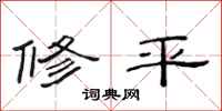 范連陞修平隸書怎么寫
