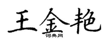 丁謙王金艷楷書個性簽名怎么寫